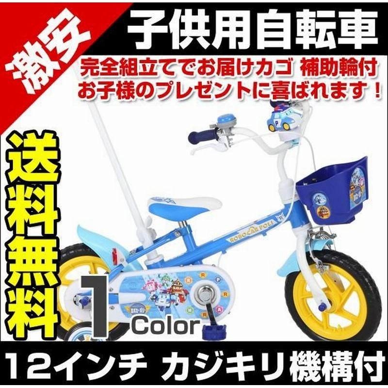子供用自転車 12インチ ロボカーポリー カゴ 補助輪付 カジキリ機構付 