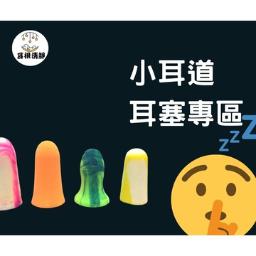 『熱門中小耳道耳塞大集合』不漲耳耳塞系列