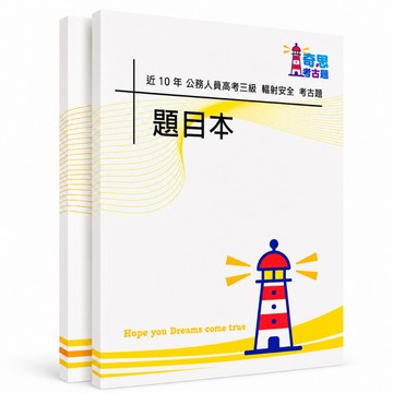 【適用116年】輻射安全 高考三級考古題現貨|106-115近10年歷屆試題題庫本(雙版本可選|僅附選擇題答案)