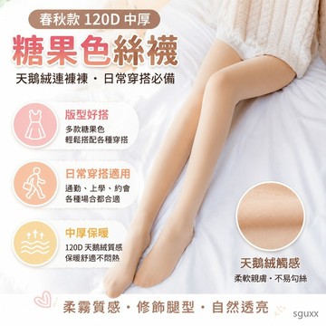 春秋款糖果色120D絲襪女中厚防勾絲天鵝絨連褲襪膚色秋冬打底襪 出清絲襪褲襪 絲襪 淘汰絲襪褲襪 糖果色絲襪 膚色絲襪