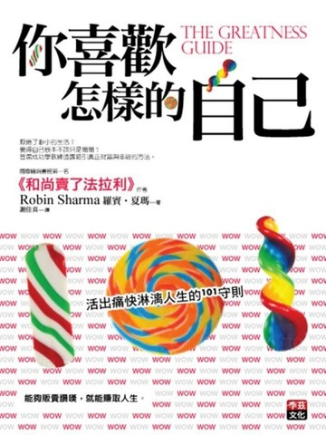 你喜歡怎樣的自己：活出痛快淋漓人生的101守則[二手書_良好]