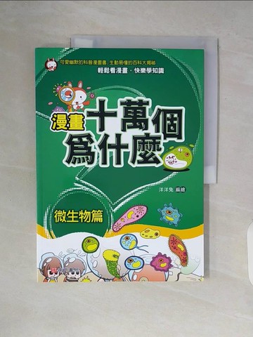 【書寶二手書T7／少年童書_ZUD】漫畫十萬個為什麼: 微生物篇