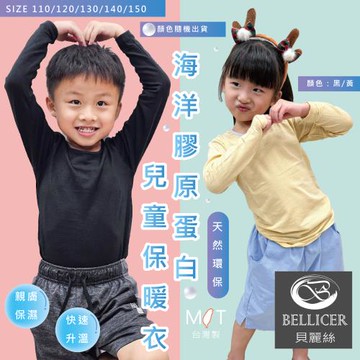 【貝麗絲】台灣製超Q彈膠原蛋白兒童圓領保暖衣(黃色/黑色 110-150cm)