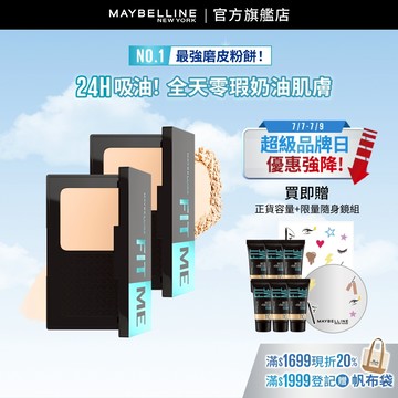 媚比琳 FIT ME反孔特霧全進化零瑕嫩粉餅 (2入組)SPF44 PA++++ | 官方旗艦店
