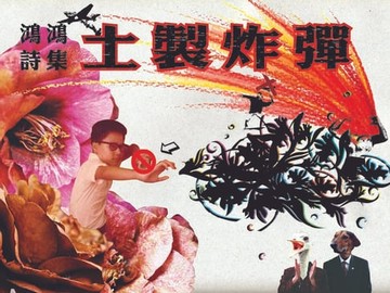 【電子書】土製炸彈