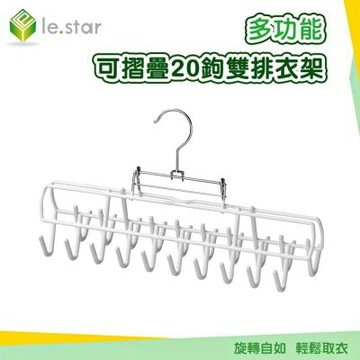 Lestar 多功能可摺疊20鉤雙排衣架