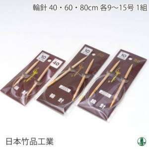 編み針 日本竹品 輪針 2-15号 3～15 60cm～15 80cm 輪針