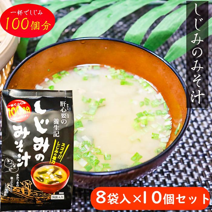 １杯でしじみ１００個分相当のオルニチン しじみの味噌汁 8袋入り×10個セット しじみの底力 みそ汁 お酒を飲む機会が多い方にもおすすめ! 季折