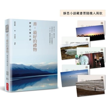 善，最好的禮物：靜思心靈小語【靜思語三十五周年精裝紀念版】(附限量靜思小語隨機藏