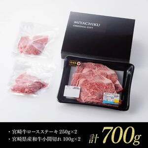 《生産者支援品》宮崎牛ロースステーキ (宮崎県産和牛こま切れの付き) 700g 肉 牛 牛肉