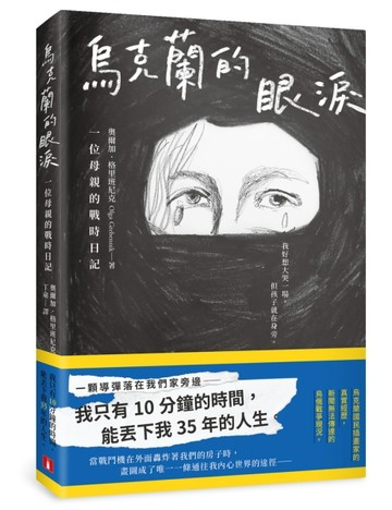 烏克蘭的眼淚：一位母親的戰時日記【二手書_良好】TAAZE讀冊生活