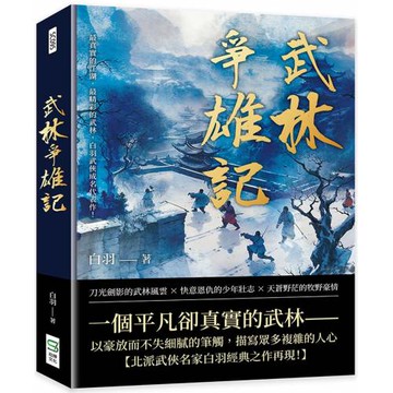 武林爭雄記：最真實的江湖，最精彩的武林，白羽武俠成名代表作！