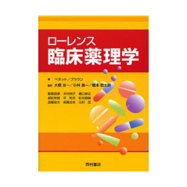 ローレンス臨床薬理学