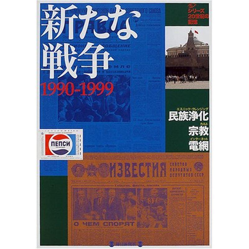 新たな戦争?1990-1999 (毎日ムック?シリーズ20世紀の記憶)