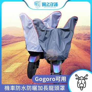 [風之守護] 防水防曬-機車龍頭罩(加長版)適用Gogoro與50-125cc各式機車龍頭