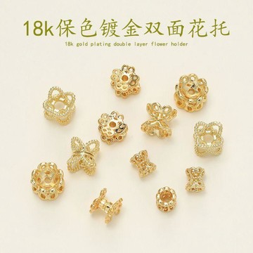 ⚡臺灣出貨⚡18K銅鍍金保色鏤空雙面花托手工串珠diy手鍊項鍊飾品配件手作材料