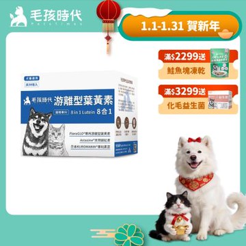 【毛孩時代】8合1游離型葉黃素x1盒(狗狗、貓咪護眼專用、市面專利成分)★獸醫推薦