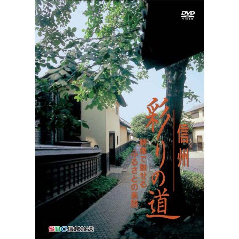 信州彩りの道 映像で魅せるふるさとの素顔 DVD