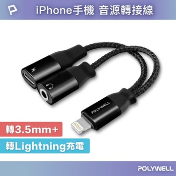 POLYWELL Lightning轉Audio 3.5mm母+Lightning母 黑色/ 即插即用版