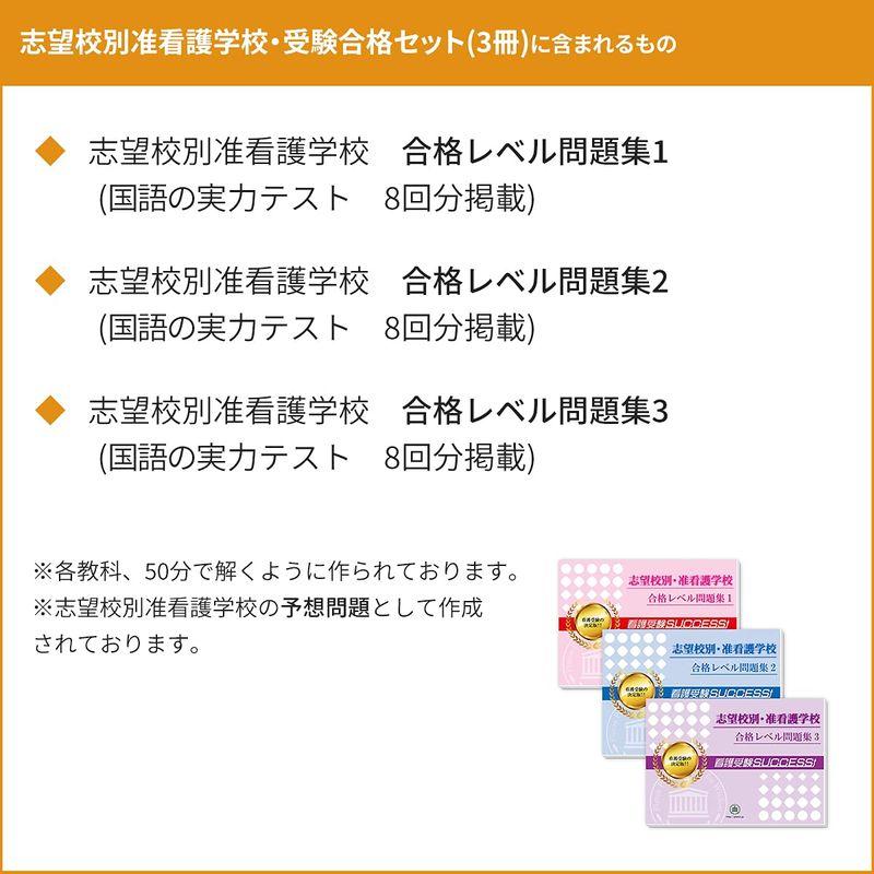 大津市医師会立看護専修学校・合格セット問題集(3冊)