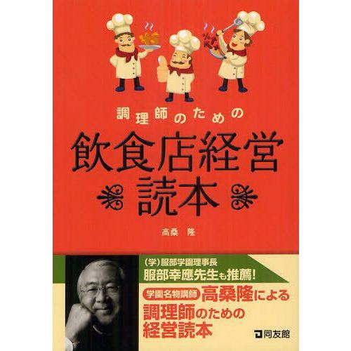 調理師のための飲食店経営読本 高桑隆 著