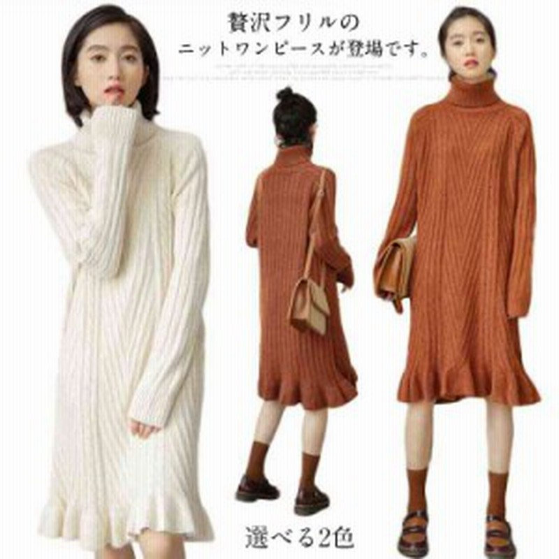 フリル ニットワンピース タートルネック フレア ニットワンピース レディース ハイネック ニット ワンピース ニット フレアワ 通販 Lineポイント最大1 0 Get Lineショッピング
