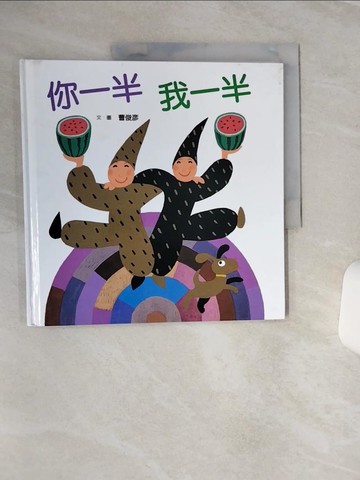 【書寶二手書T2／少年童書_QFW】你一半，我一半_曹俊彥/圖文
