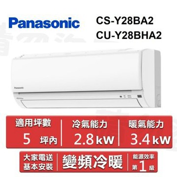 Panasonic 國際牌5坪內《冷暖型-Y系列》變頻空調 CS-Y28BA2/CU-Y28BHA2