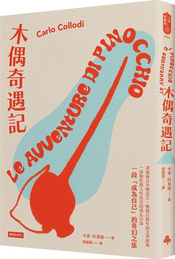 木偶奇遇記【城邦讀書花園】
