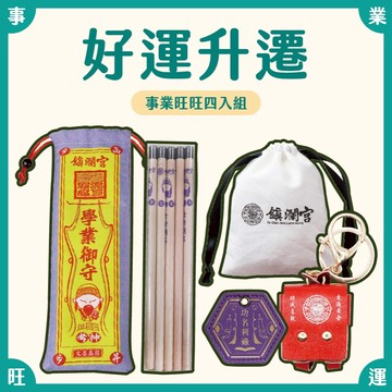 【鎮瀾宮】好運升遷祝福！事業旺旺四入組｜組合｜仕途｜上班族｜文昌｜禮物｜送禮