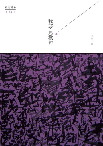 【電子書】我夢見截句