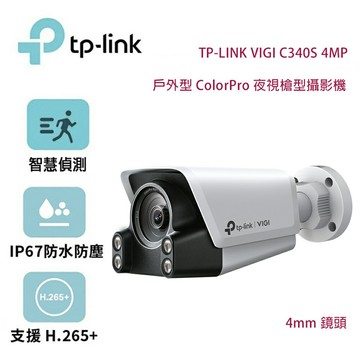 【澄名影音展場】TP-Link VIGI C340S 4MP 戶外型 ColorPro 夜視槍型攝影機/4mm鏡頭