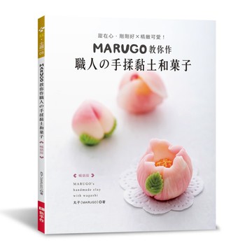 MARUGO教你作職人的手揉黏土和果子(暢銷版)