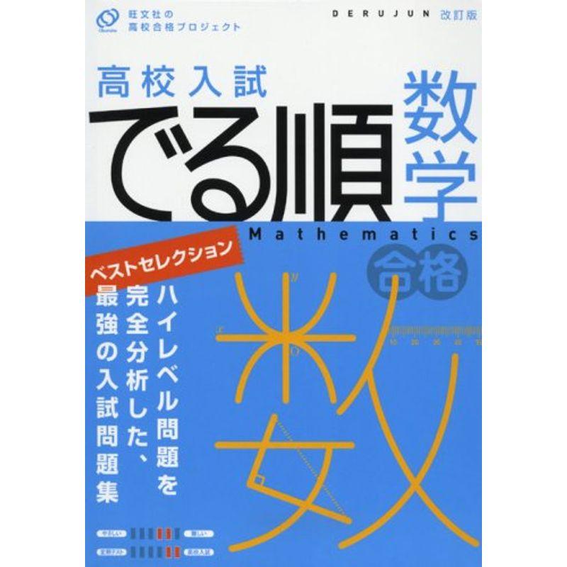 高校入試でる順数学