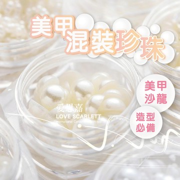 美甲混裝珍珠 純白 米白 平底珍珠 美甲飾品