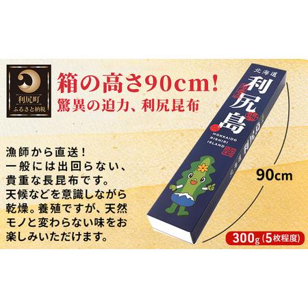 ふるさと納税 利尻昆布 北海道 熟成 昆布 300g 化粧箱入り 漁師直送！ こんぶ コンブ だし 出汁 だし昆布 海産物 加工食品 乾物 利尻 北海道利尻町