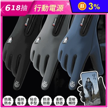 運動騎行防風防水觸屏保暖手套 防風防潑水/機車手套