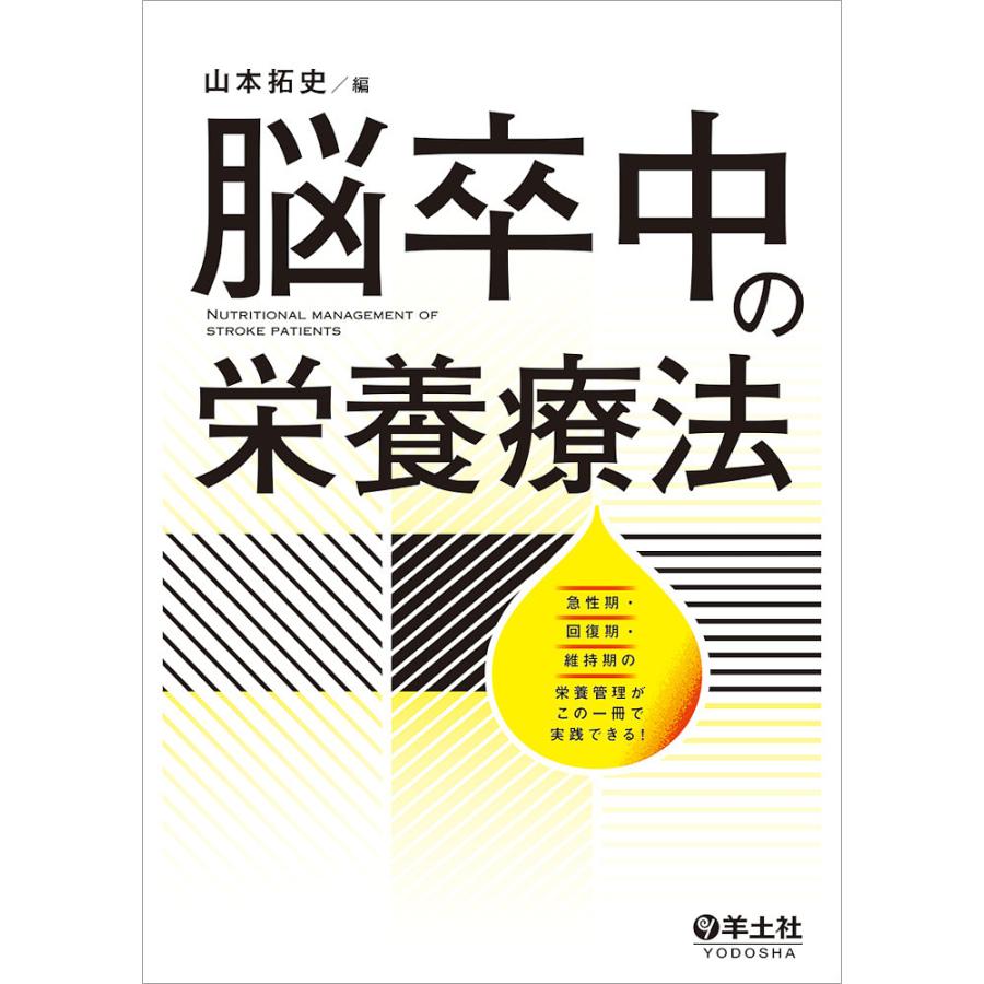 脳卒中の栄養療法~急性期・回復期・維持期の栄養管理がこの一冊で実践できる