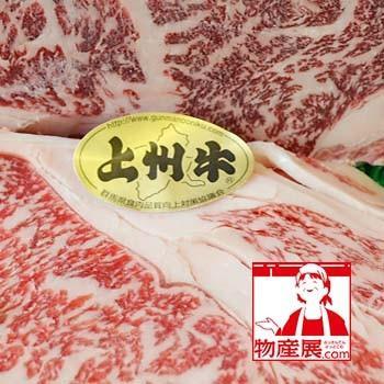 高級上州牛ロース肉（すき焼き、しゃぶしゃぶ用）400g＋上州牛焼き肉用350g 合計750g 高級肉 牛肉 上州肉 お歳暮 お中元 ギフト 誕生日 プレゼント