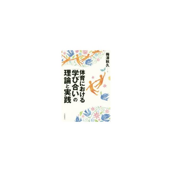 体育における 学び合い の理論と実践