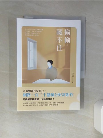 【書寶二手書T1／一般小說_TID】偷偷藏不住（上）_竹已