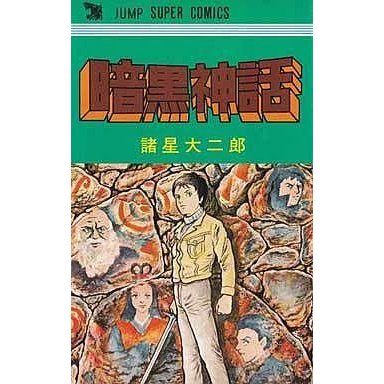 中古少年コミック 暗黒神話(ジャンプスーパーコミックス)   諸星大二郎