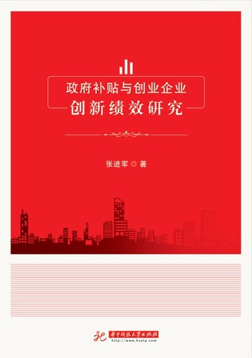 【電子書】政府补贴与创业企业创新绩效研究