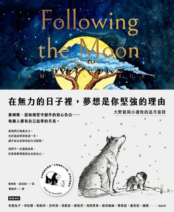 【電子書】在無力的日子裡，夢想是你堅強的理由：大野狼與小邊牧的追月旅程