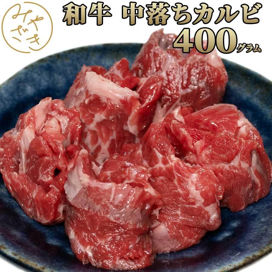 お歳暮 御歳暮 肉 焼肉 中落ちカルビ カルビ 牛肉 黒毛和牛 A4 400g 冷凍 送料無料 プレゼント ギフト 贈り物