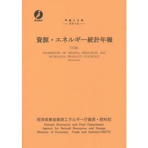 [本 雑誌] 資源・エネルギー統計年報 石油 平成25年 経済産業省資源エネルギー庁資源・燃料部 編