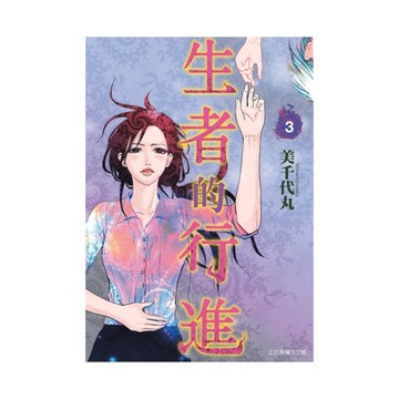 生者的行進(3)完