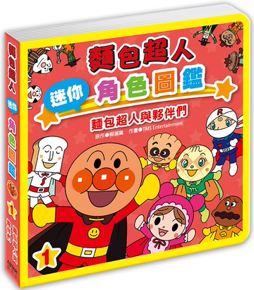 麵包超人迷你角色圖鑑：麵包超人與夥伴們