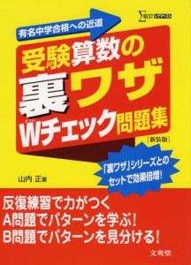 受験算数の 裏ワザ Wチェック問題集 ［新装版］