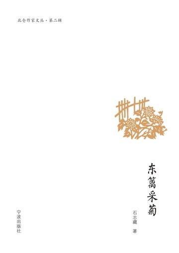 【電子書】东篱采菊